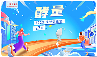 资讯|c7c7娱乐集团2023年“酵量”生长训练营·第7期圆满举行