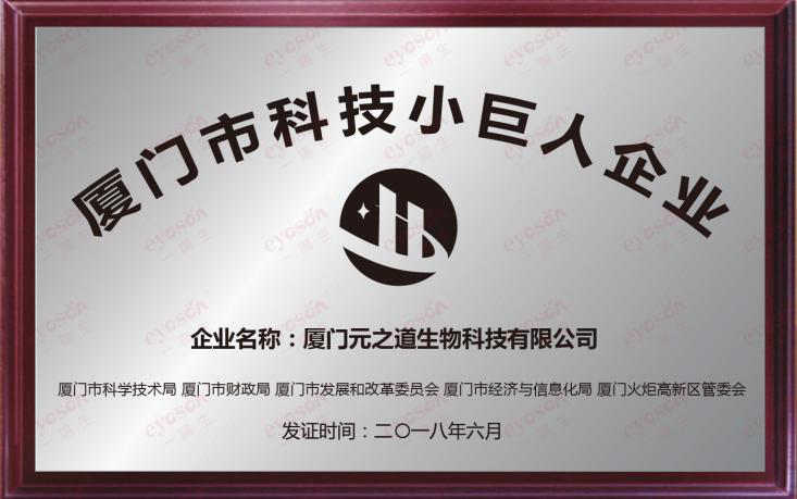 喜报|c7c7娱乐集团喜获“2018厦门市科技小巨人企业”声誉称呼